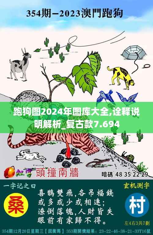跑狗图2024年图库大全,诠释说明解析_复古款7.694