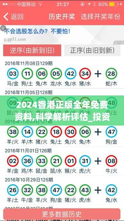2024香港正版全年免费资料,科学解析评估_投资版5.447