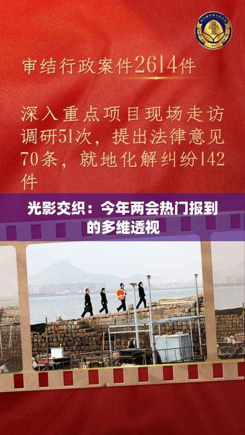 光影交织:今年两会热门报到的多维透视