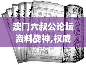澳门六叔公论坛资料战神,权威诠释方法_Executive13.758