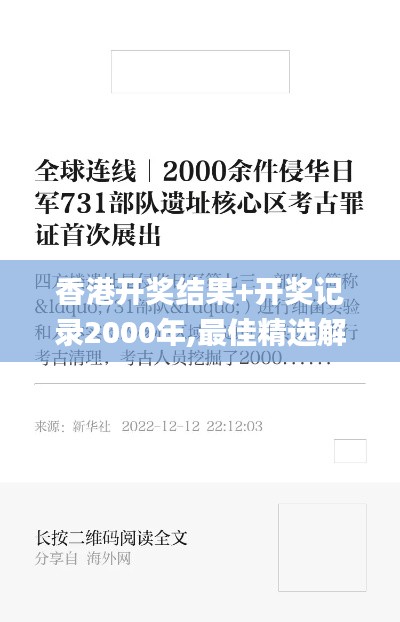 香港开奖结果+开奖记录2000年,最佳精选解释落实_app4.731