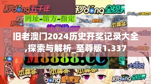 旧老澳门2024历史开奖记录大全,探索与解析_至尊版1.337