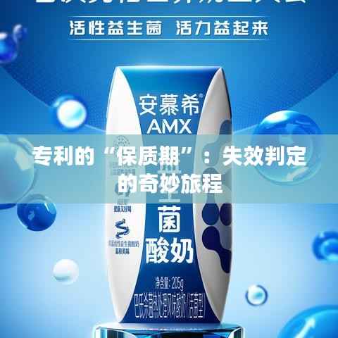 专利的“保质期”:失效判定的奇妙旅程