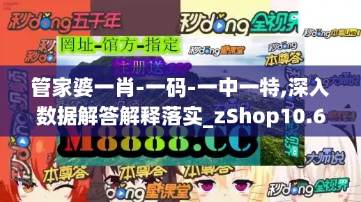 管家婆一肖-一码-一中一特,深入数据解答解释落实_zShop10.620