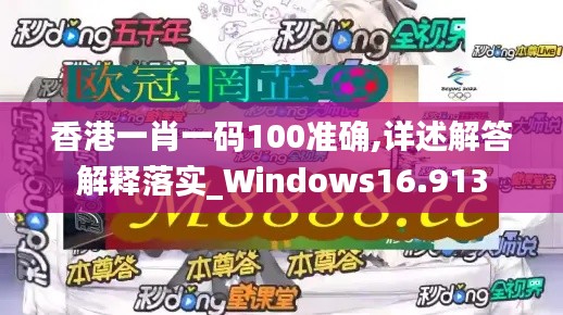 香港一肖一码100准确,详述解答解释落实_Windows16.913