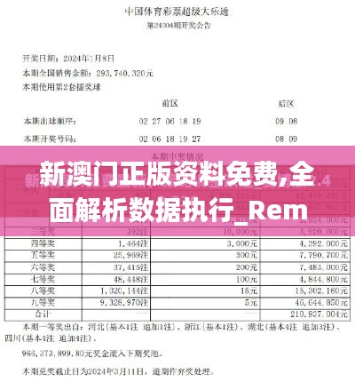 新澳门正版资料免费,全面解析数据执行_RemixOS5.127