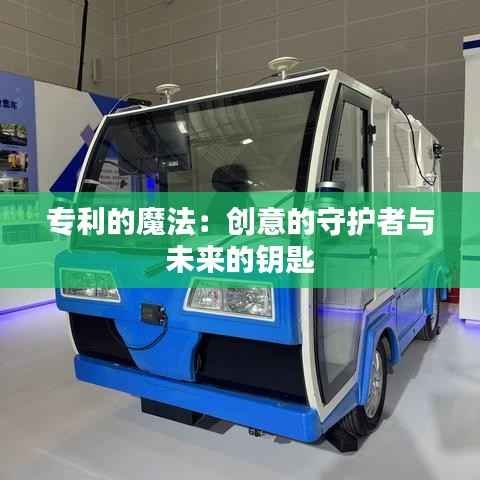 专利的魔法:创意的守护者与未来的钥匙