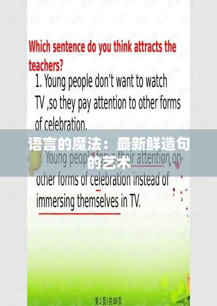 语言的魔法:最新鲜造句的艺术