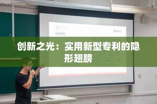 创新之光:实用新型专利的隐形翅膀