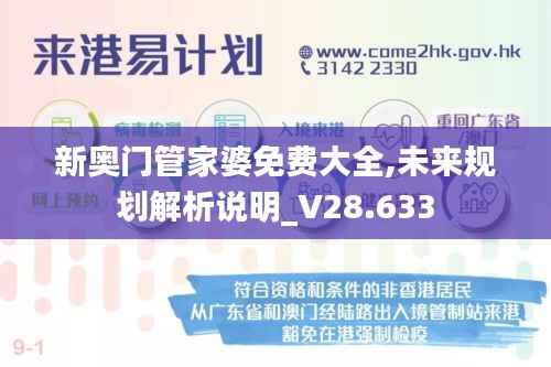 新奥门管家婆免费大全,未来规划解析说明_V28.633