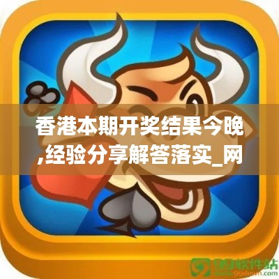 香港本期开奖结果今晚,经验分享解答落实_网页版18.119
