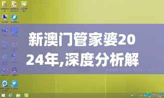 新澳门管家婆2024年,深度分析解释定义_桌面版9.807