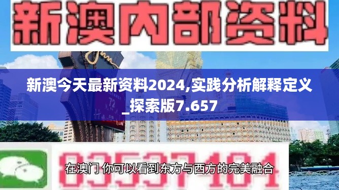新澳今天最新资料2024,实践分析解释定义_探索版7.657
