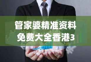 管家婆精准资料免费大全香港341期,创新定义方案剖析_Q9.138