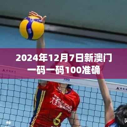 2024年12月7日新澳门一码一码100准确