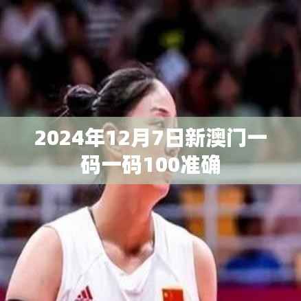 2024年12月7日新澳门一码一码100准确