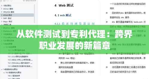 从软件测试到专利代理:跨界职业发展的新篇章