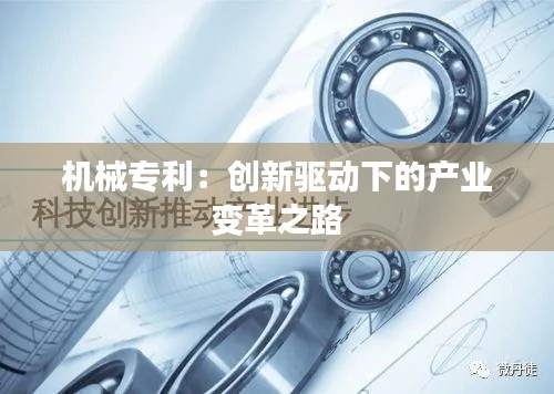 机械专利:创新驱动下的产业变革之路