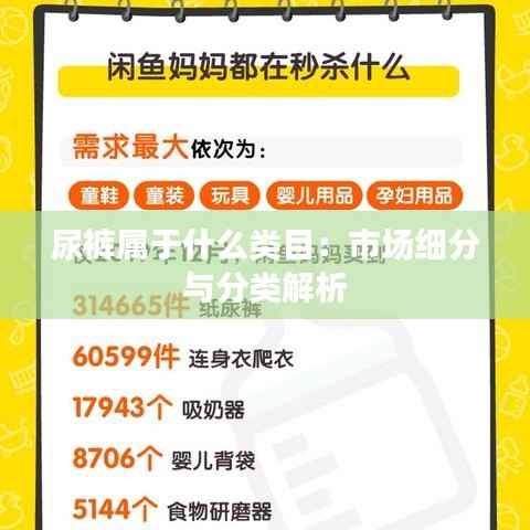 尿裤属于什么类目:市场细分与分类解析