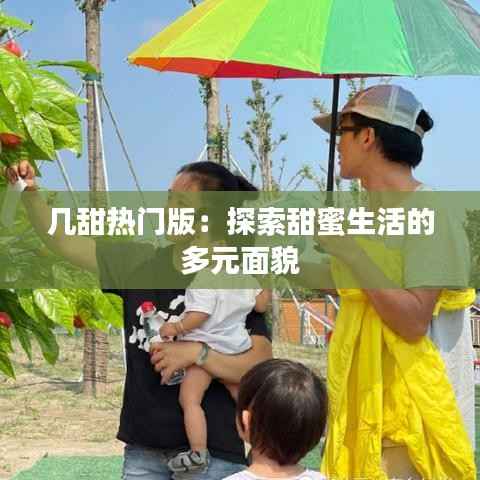 几甜热门版:探索甜蜜生活的多元面貌