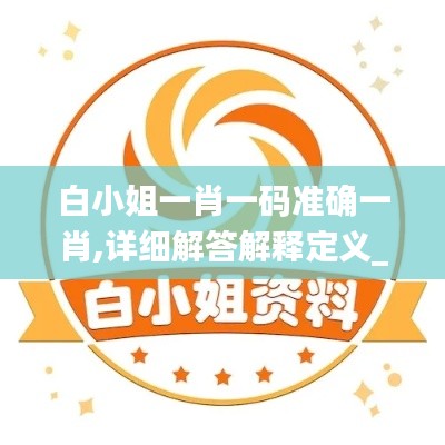 白小姐一肖一码准确一肖,详细解答解释定义_SHD7.926