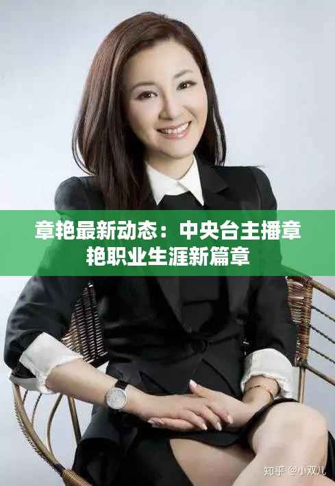 章艳最新动态:中央台主播章艳职业生涯新篇章