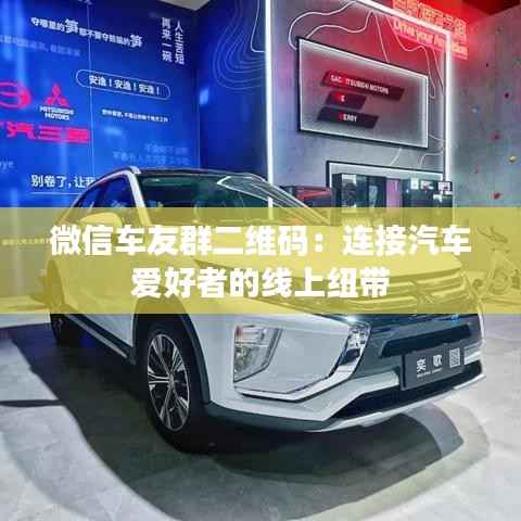 微信车友群二维码:连接汽车爱好者的线上纽带