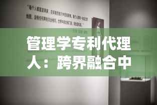 管理学专利代理人：跨界融合中的职业新篇章