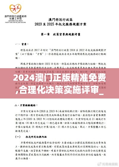 2024澳门正版精准免费,合理化决策实施评审_6DM16.217