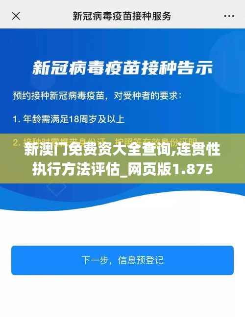 新澳门免费资大全查询,连贯性执行方法评估_网页版1.875