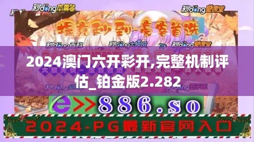 2024澳门六开彩开,完整机制评估_铂金版2.282