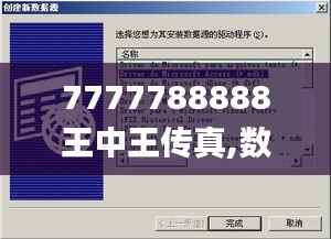 7777788888王中王传真,数据驱动方案实施_复刻版17.646