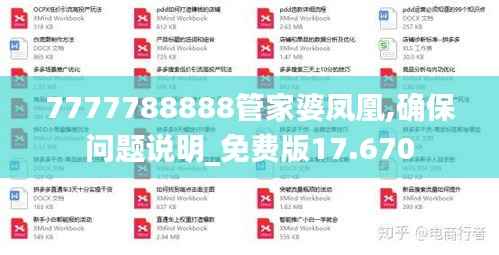 7777788888管家婆凤凰,确保问题说明_免费版17.670