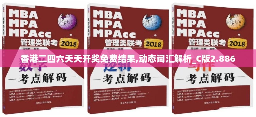香港二四六天天开奖免费结果,动态词汇解析_C版2.886