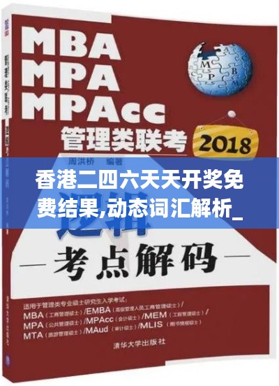 香港二四六天天开奖免费结果,动态词汇解析_C版2.886