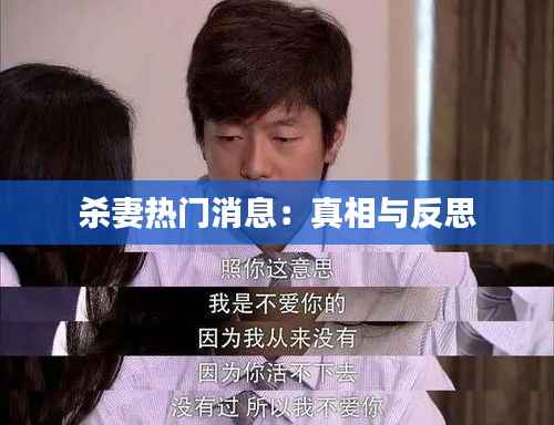 杀妻热门消息:真相与反思