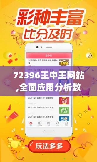72396王中王网站,全面应用分析数据_S3.277