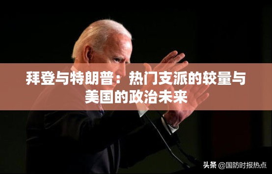 拜登与特朗普:热门支派的较量与美国的政治未来