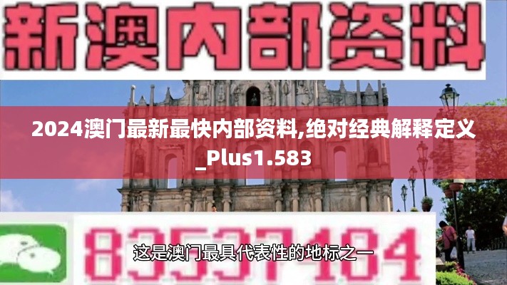2024澳门最新最快内部资料,绝对经典解释定义_Plus1.583