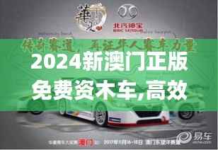 2024新澳门正版免费资木车,高效分析说明_C版5.305