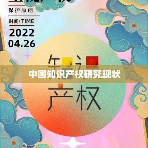 中国知识产权研究现状