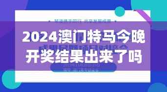 2024澳门特马今晚开奖结果出来了吗图片大全,创新推广策略_投资版8.922