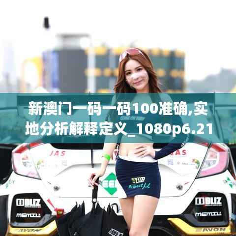 新澳门一码一码100准确,实地分析解释定义_1080p6.210