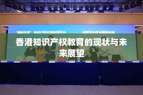 香港知识产权教育的现状与未来展望