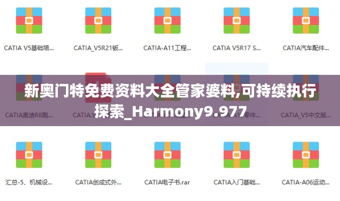 新奥门特免费资料大全管家婆料,可持续执行探索_Harmony9.977