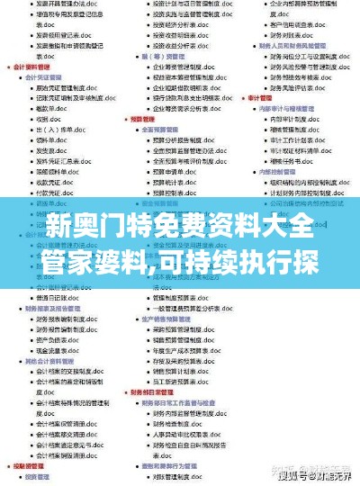 新奥门特免费资料大全管家婆料,可持续执行探索_Harmony9.977