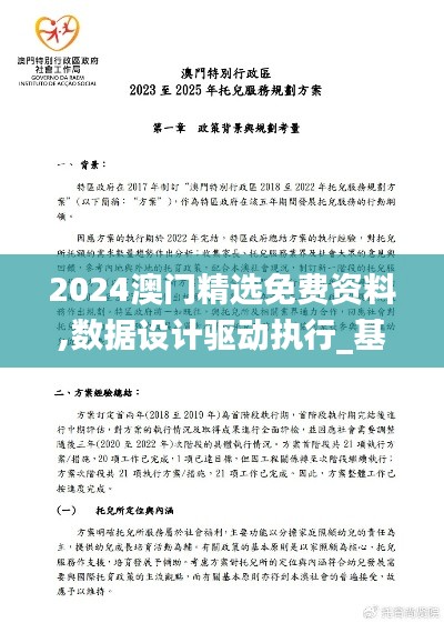 2024澳门精选免费资料,数据设计驱动执行_基础版4.110