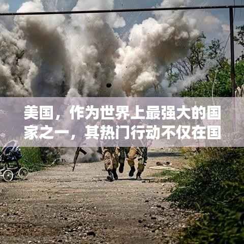 美国,作为世界上最强大的国家之一,其热门行动不仅在国内引起了广泛关注,也在国际上产生了重大影响。从科技、文化到政治,美国的各种行动都备受瞩目。本文将探讨美国近期的一些热门行动,分析其背后的原因和影响。