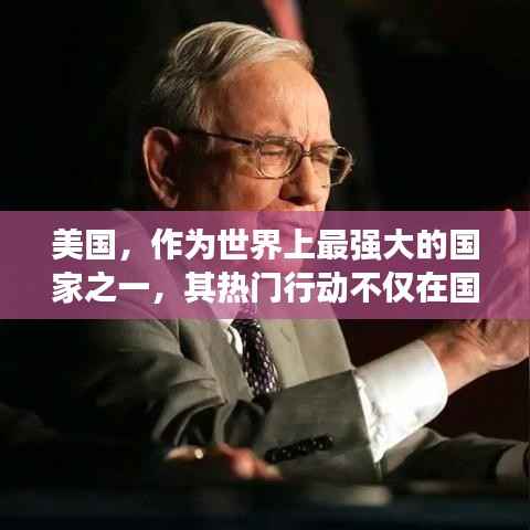 美国,作为世界上最强大的国家之一,其热门行动不仅在国内引起了广泛关注,也在国际上产生了重大影响。从科技、文化到政治,美国的各种行动都备受瞩目。本文将探讨美国近期的一些热门行动,分析其背后的原因和影响。