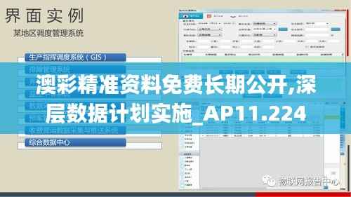 澳彩精准资料免费长期公开,深层数据计划实施_AP11.224